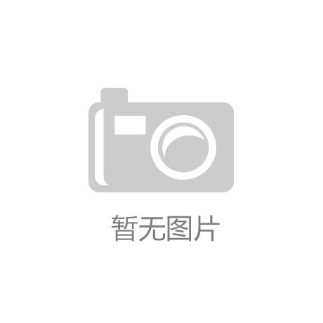 “开云电子”汇中股份2018年利润8120万元 同比增长24.46%